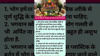 घर के मंदिर में भोग लगाने के निर्देश youtubeshorts astrology vastutips mandir home