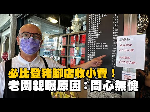 台中必比登豬腳店收小費 老闆親曝原因：問心無愧