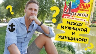 Дружба между мужчиной и женщиной! Есть или нет? Проведен опрос