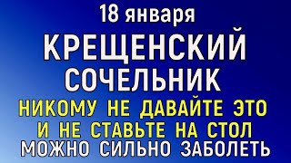 18 января Крещенский Сочельник. Что нельзя делать 18 января Крещенский Сочельник. Народные традиции