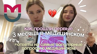 как проходит мое обучение в медицинском? 1 курс 🧬 РНИМУ им. Пирогова