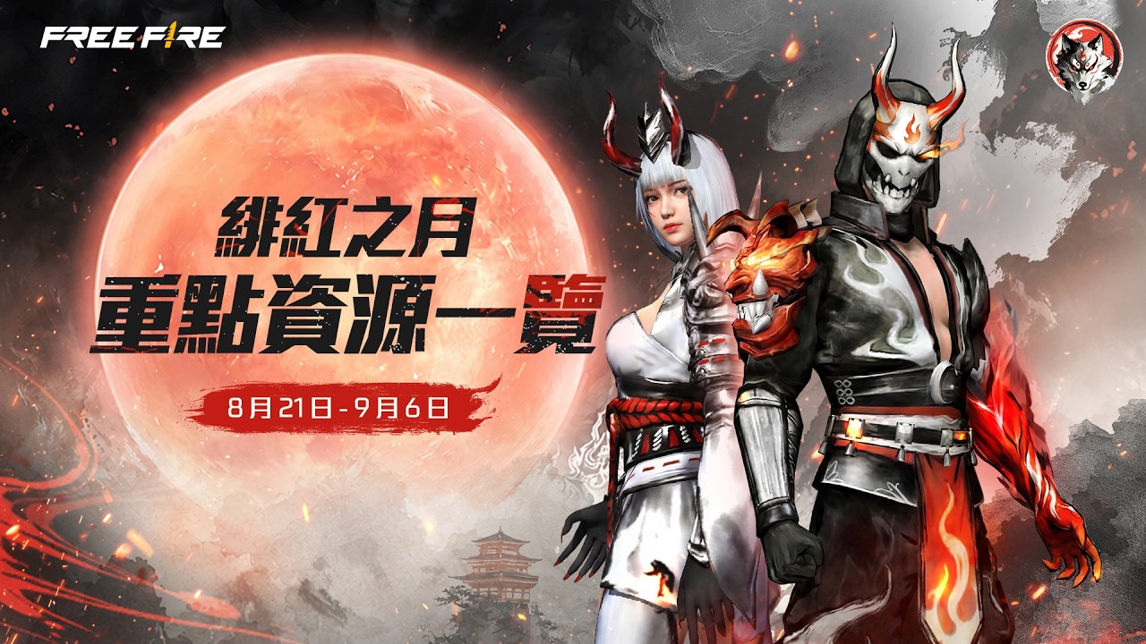 🎬《緋紅之月》重點限定資源一次看! 縮圖