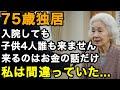 75歳独居、子供が4人居ても誰も入院見舞いには来ません。連絡をくれるのはお金の話だけ。子供たちを頼ろうとした私が間違っていました。