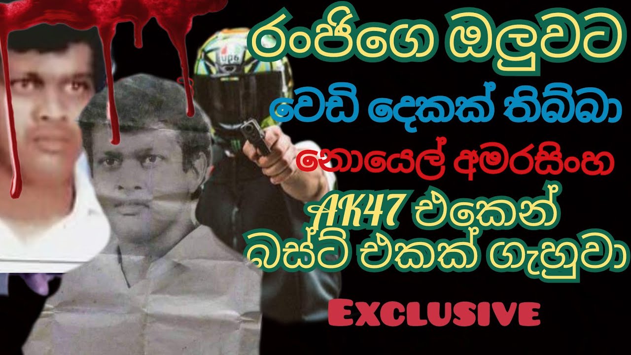 රංජිගේ ඔලුවට වෙඩි දෙකක් තිබ්බා.  නොයෙල් අමරසිංහ බලාගෙන හිටියා.   උපාලි රංජිත් අමරසිංගේ අවසානය.