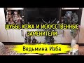 ШУБЫ, КОЖА И ИСКУССТВЕННЫЕ ЗАМЕНИТЕЛИ. ВЕДЬМИНА ИЗБА ▶️ ИНГА ХОСРОЕВА