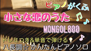 小さな恋のうた (ピアノソロ / 初心者向け / ハ長調 / ドレミつき / 歌詞つき) - MONGOL800