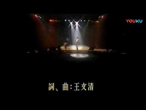 王傑 - 《一場遊戲一場夢》, 《永远相信爱情》，好听