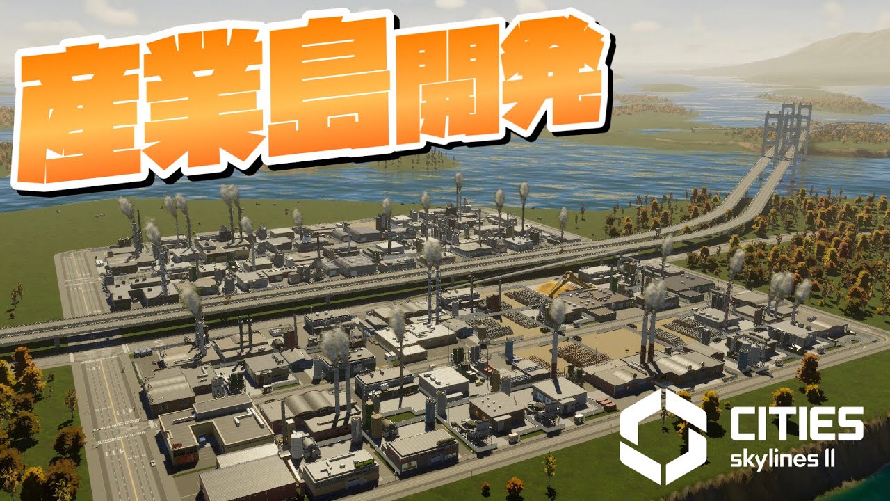 大規模な高速整備と産業区島の開発 #5【Cities: Skylines 2 : シティーズスカイライン2 PC 実況 攻略】#CSL2で自由 ...