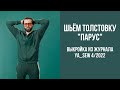 Толстовка "ПАРУС". Видеоинструкция к журналу Ya_Sew 4/2022