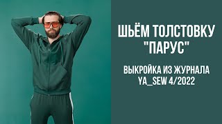 Толстовка "ПАРУС". Видеоинструкция к журналу Ya_Sew 4/2022