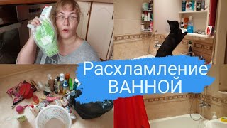 Расхламление ванной комнаты.Организация хранения в ванной комнате.Мотивация на уборку.Выкидываю всё!