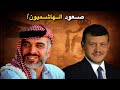 من أين جاء الهاشميون وكيف وصلوا إلى حكم الأردن وثائقي 