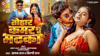 Tohar Kamar Ha Ki Matka | #Ankit Jack | Shilpi Raj | तोहार कमर ह की मटका |Bhojpuri Song #bhojpuri 