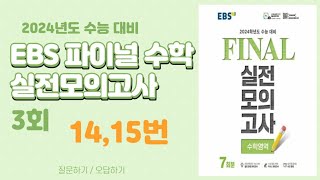 [대구maxx] 2023년 ebs 파이널 수학 3회 14,15번(2024 수능대비 final)