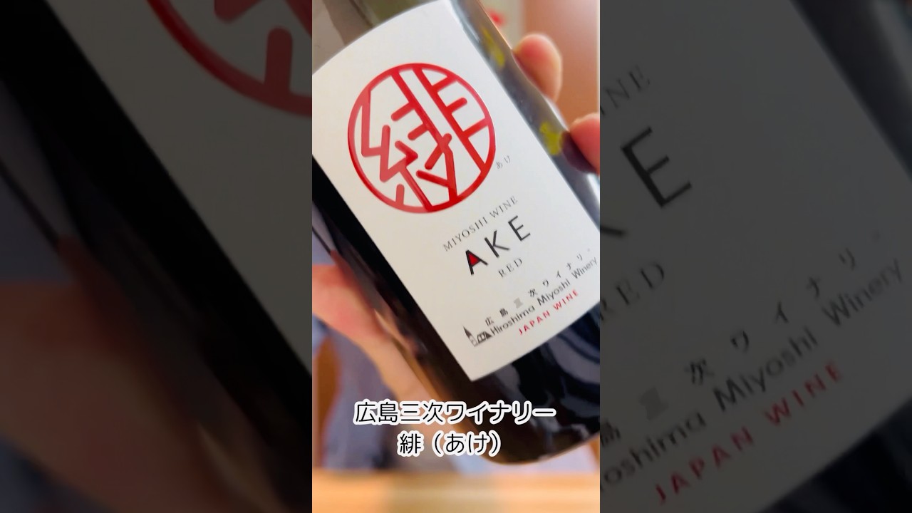 広島三次ワイナリー／緋 あけ （赤）750ml – 日本ワインの店 クラフト
