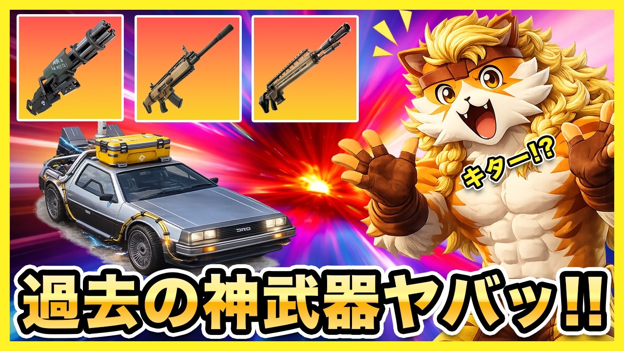 【フォートナイト】昔の最強武器を集めて完全無双してみた！「オリジン武器縛りチャレンジ」【Fortnite】【マキマキバトル208】