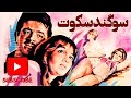 فیلم قدیمی سوگند سکوت