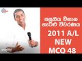G.C.E. A/L Physics 2011 NEW (Question 48) | භෞතික විද්‍යාව පසුගිය විභාග ගැටළු විවරණය