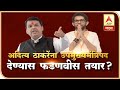 Aaditya Thackeray ह्यांना उपमुख्यमंत्रिपद देण्यास फडणवीस तयार? | ABP Majha