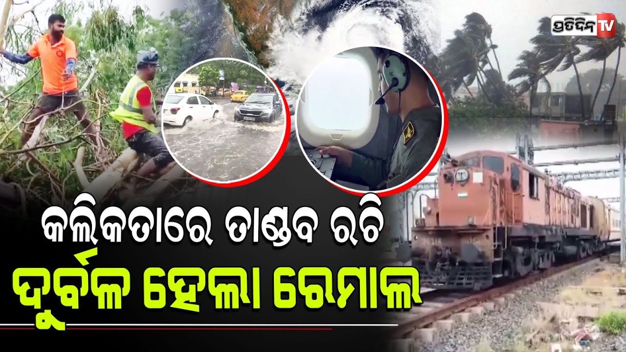 କଲିକତାରେ ରେମାଲ ତାଣ୍ଡବ ରଚିବାପରେ, ଏବେ ଦୁର୍ବଳ ହେଇ ବଙ୍ଗଳାଦେଶ ରେ।Cyclone Remal Begins to Lose Steam.