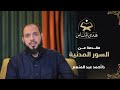 23 مقدمة عن السور المدنية هدى للناس د أحمد عبد المنعم 23 مقدمة عن السور المدنية هدى للناس د أحمد عبد المنعم