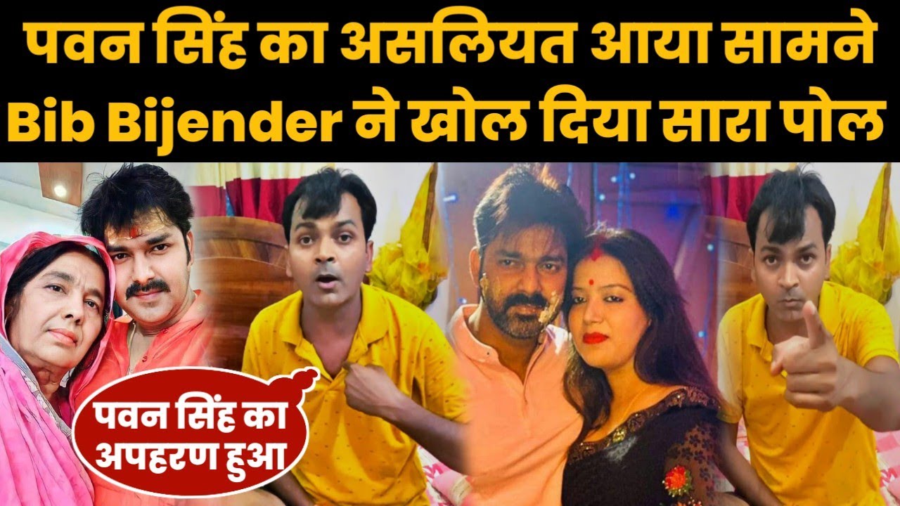 Pawan Singh अपनी पत्नी Jyoti Singh से मिलना चाहते है जानिए कौन नही मिलने देता है BIB ने खोला पोल !