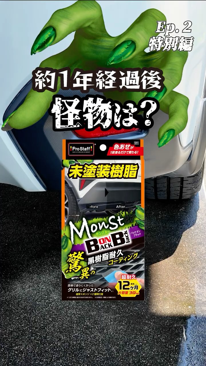 商品紹介】超耐久12か月！モンスター検証＃プロスタッフ＃未塗装樹脂