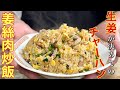 【中華のプロがつくる】生姜の香りが広がる中国炒飯｜姜絲肉炒飯