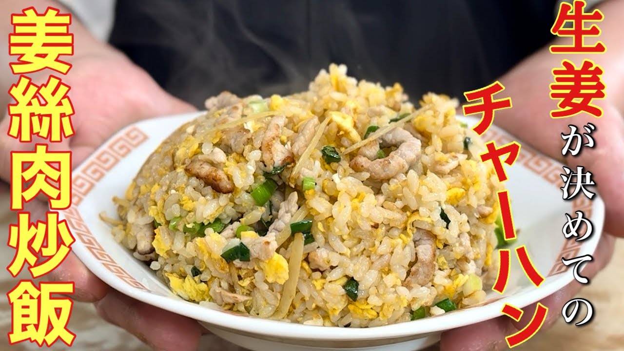 【中華のプロがつくる】生姜の香りが広がる中国炒飯｜姜絲肉炒飯