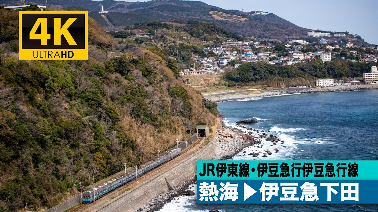【4K前面展望】JR伊東線・伊豆急行伊豆急行線（熱海～伊豆急下田）[4K Cab View]