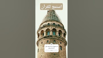 #القرآن_الكريم #محمد_اللحيدان #سورة_الفرقان #اكسبلور