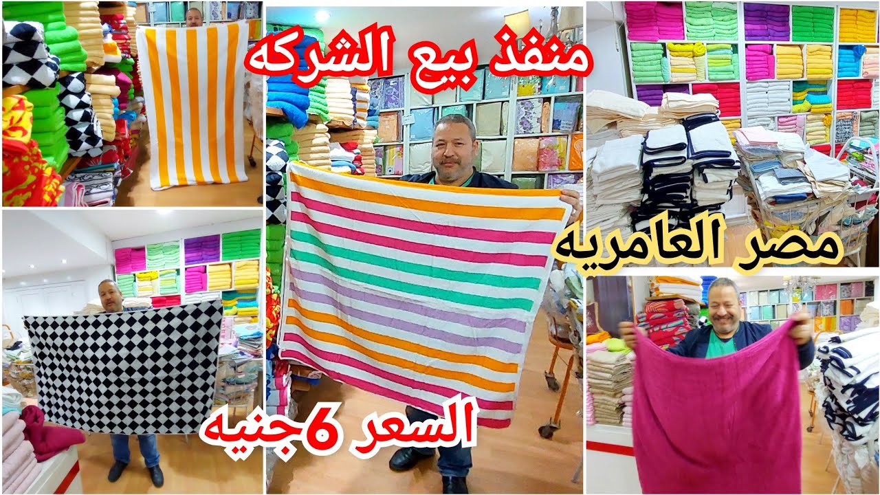 اكتشافى😍لمنفذ بيع مصر العامريه الرئيسى وخصم١٠%فوط وبشاكير وكوفرتات واطقم سرير وبرانص شحن لأى مكان