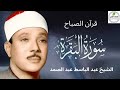 سورة البقرة لطرد الشياطين وجلب الرزق الشيخ عبدالباسط عبدالصمد Surah Al Baqarah القرآن مباشر 