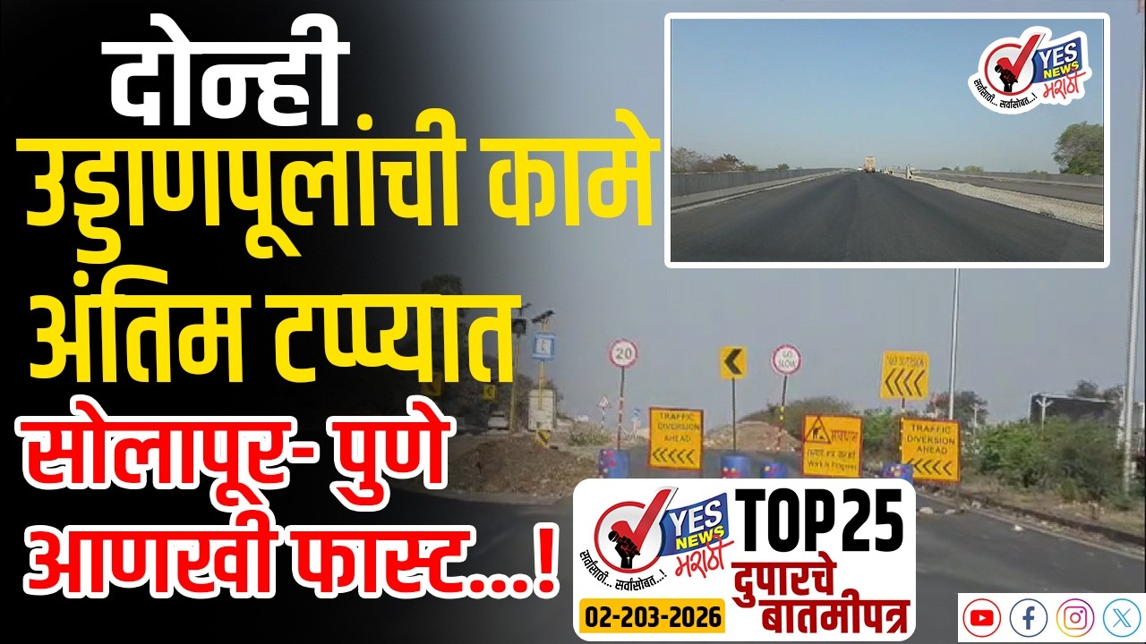 TOP 25- दोन्ही उड्डाणपूलांची कामे अंतिम टप्प्यात, सोलापूर- पुणे आणखी फास्ट...!