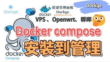 群晖、Synology、openwert、VPS上安装docker compose，软路由部署dockge，保姆级教程，轻松添加docker镜像，最简单的安装部署轻应用的方法，图形化页面管理你的容器。