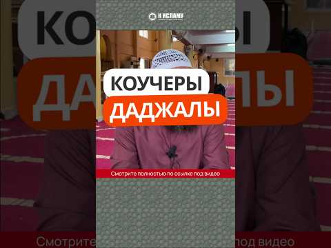 Коучеры-даджалы #Shorts Ринат Абу Мухаммад