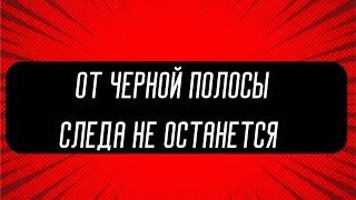 Скоропомощник от всех неудач и черной полосы