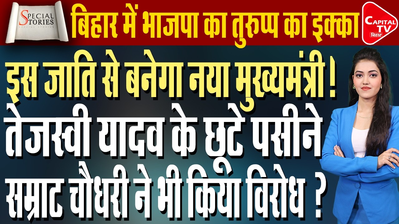 बिहार में किस जाति का मुख्यमंत्री? EBC-दलितों का दावा मजबूत, सम्राट-विजय पर भारी जातीय समीकरण