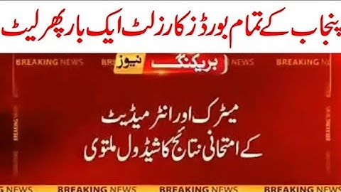 Punjab Boards Matric & Intermediate Results 2021 | Intermediate 2021 ka result kb aye ga?