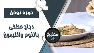 دجاج مطفى بالثوم والليمون - حمزة نوفل