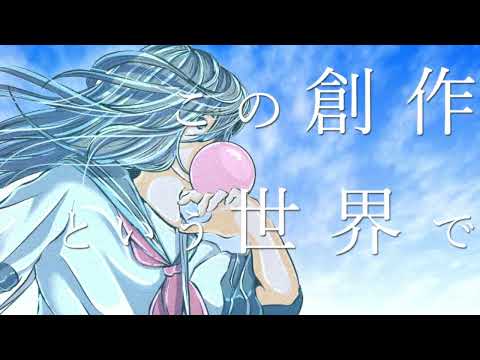 創作という世界で feat. 初音ミク／Lui