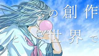 創作という世界で feat. 初音ミク/Lui