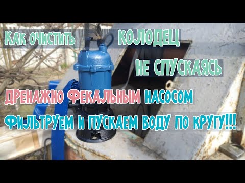 Как почистить колодец не спускаясь✔ в него с помощью дренажно фекального насоса Dr Lom Доктор Лом