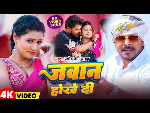 #Video | जवान होखे दी | #Pramod Premi Yadav | Jawan Hokhe Di | New Bhojpuri Song 2026