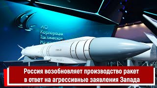 Россия Возобновляет Производство Ракет В Ответ На Агрессивные Заявления Запада