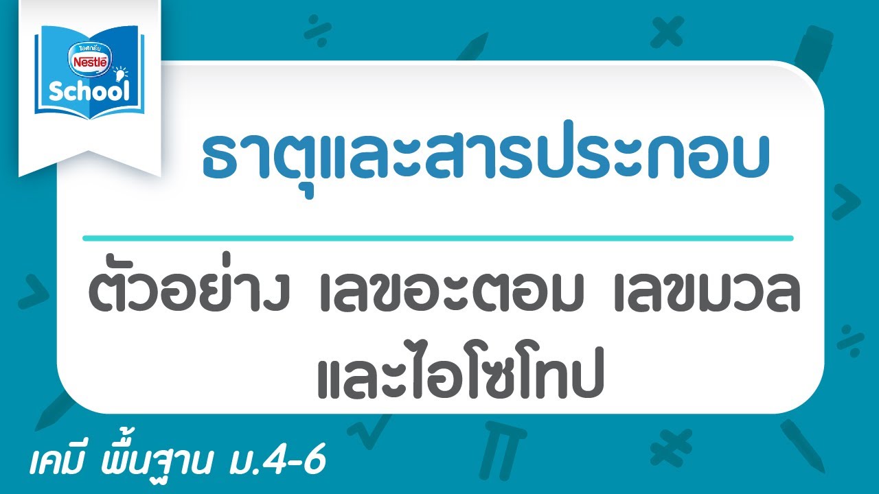 ตัวอย่าง เลขอะตอม เลขมวล และไอโซโทป | สรุปเนื้อหาที่เกี่ยวข้องเลข มวล เลข อะตอมที่สมบูรณ์ที่สุด