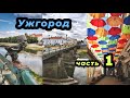 Выходные в Закарпатье🌞 Ужгород. Часть 1.