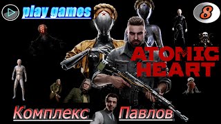 Atomic Heart прохождение в 2K на русском на PC