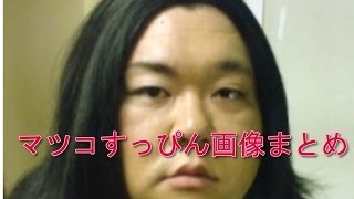 衝撃画像 マツコ デラックス 本名 卒アル 過去のすっぴん 新宿二丁目時代 Youtube