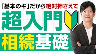 【超入門】相続の基礎